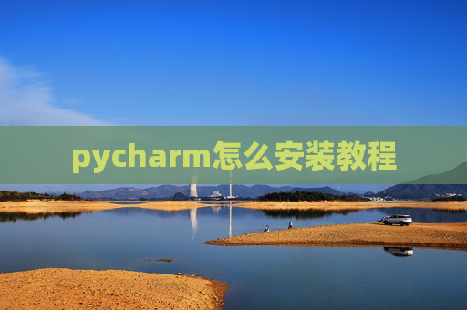 pycharm怎么安装教程 pycharm怎么安装教程