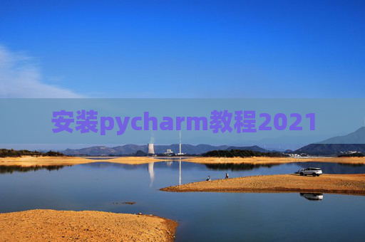 安装pycharm教程2021