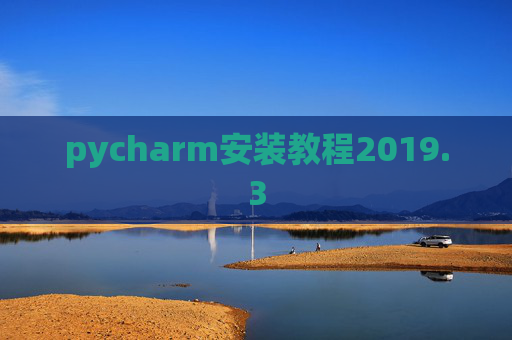 pycharm安装教程2019.3